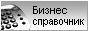 Телефоны, адреса фирм, организаций и предприятий Одинцовского района и города Одинцова